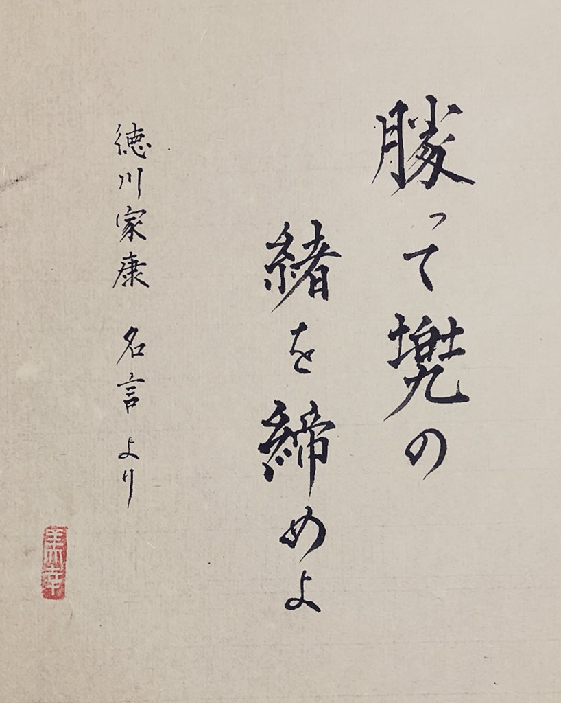 書家 Miyuki Pa Twitter 今日の書 勝って兜の緒を締めよ 徳川家康 名言より 今日の書 書道 書家 書 和 日本 和紙 色 Todayscalligraphy Calligrapher Calligraph Japan Art 名言 徳川家康 T Co Ilr0bpflhe 書家 Miyuki Pa Twitter 今日の書 勝って兜の緒を締めよ 徳川家康 名言より 今日の書 書道 書家 書 和 日本 和紙 色 Todayscalligraphy Calligrapher Calligraph Japan Art 名言 徳川家康 T Co Ilr0bpflhe