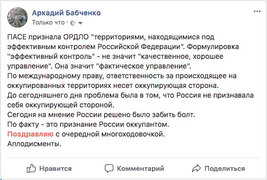 Своей резолюцией ПАСЕ сняла с Украины и возложила на Россию ответственность за происходящее в ОРДЛО, - Арьев - Цензор.НЕТ 397