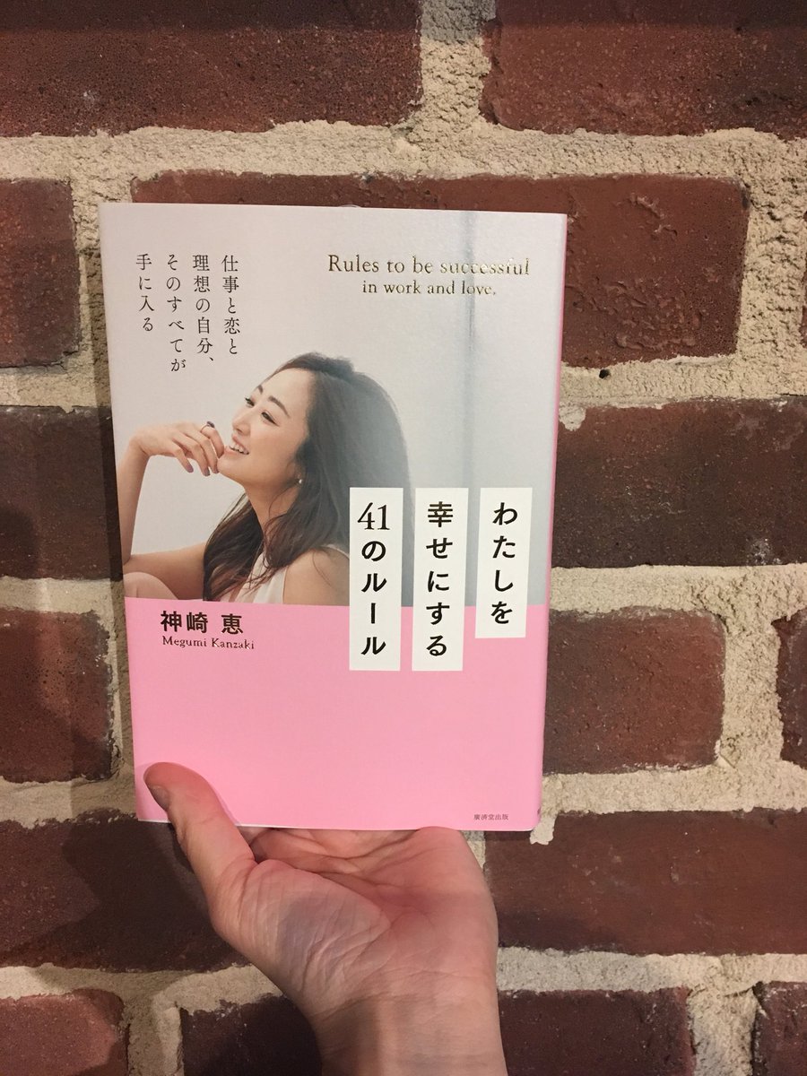 六本木 蔦屋書店 Sur Twitter 神崎恵さん最新エッセイ わたしを幸せにする41のルール 入荷しました ビジネスマンの顔 母親の顔 妻の顔 そしてひとりの女性の顔をもつ神崎さんの決めている ルール は 参考になるものばかり Tsutaya Tokyo Roppongiではサイン