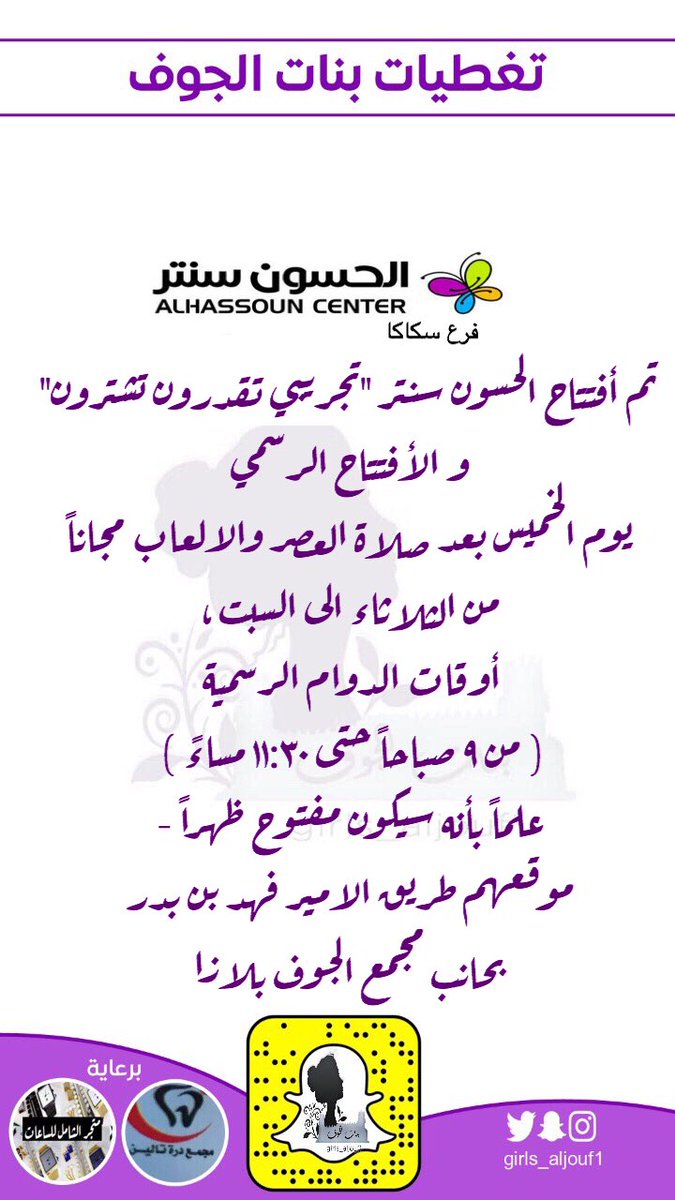 girls_aljouf1's tweet photo. @hasouncenter 
تم أفتتاح #الحسون_سنتر #سكاكا 👏🏻😍 
 "تجريبي تقدرون تشترون" 
و الأفتتاح الرسمي يوم الخميس بعد صلاة العصر والعاب الاطفال مجاناً من الثلاثاء الى السبت، أوقات الدوام الرسمية(من ٩صباحاً حتى ��١:٣٠مساءً)-موقعهم طريق الامير فهد بن بدر بحانب مجمع الجوف بلازا https://t.co/uh2OqS0lxm