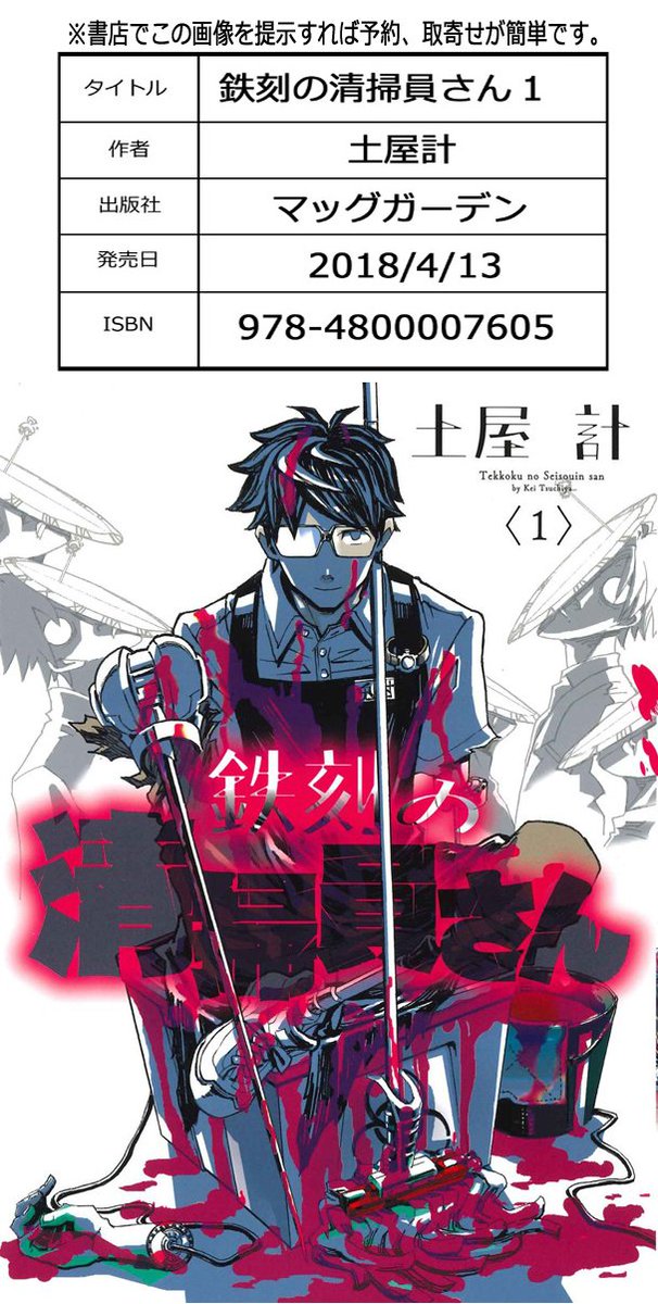 ☣️「鉄刻の清掃員さん①」発売中です☣️
【書店特典】 とらのあな様、有隣堂様、アニメイト様。
(ノ'ω')ノ是非! 
