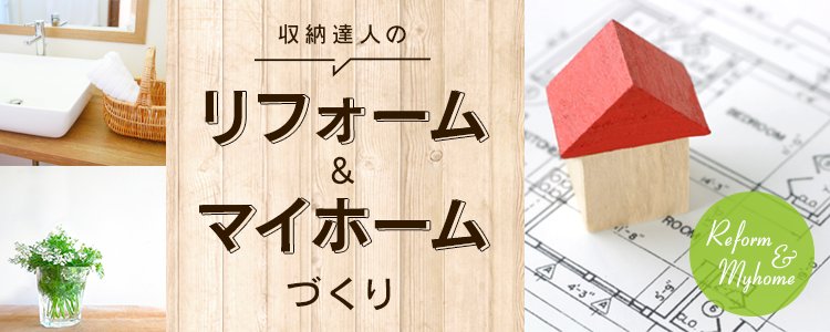 アイリス収納 インテリアドットコム A Twitter リフォーム前の準備から実践まで 物件が決まった後 次にすることはリフォームや引越し準備などやることたくさん 今回は家具 家電の配置の決め方から リフォームの様子 和室の一部をdiyした模様をご紹介します