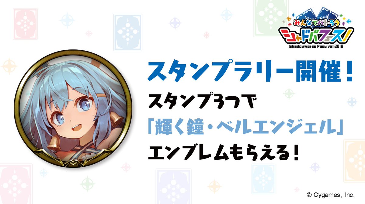 Shadowverse公式アカウント シャドバフェス情報 シャドバフェス にて実施するスタンプラリーへの参加 または抽選で 輝く鐘 ベルエンジェル のエンブレムなど豪華シャドバグッズがもらえる 詳細はこちら T Co R39laqm8uy シャドウ