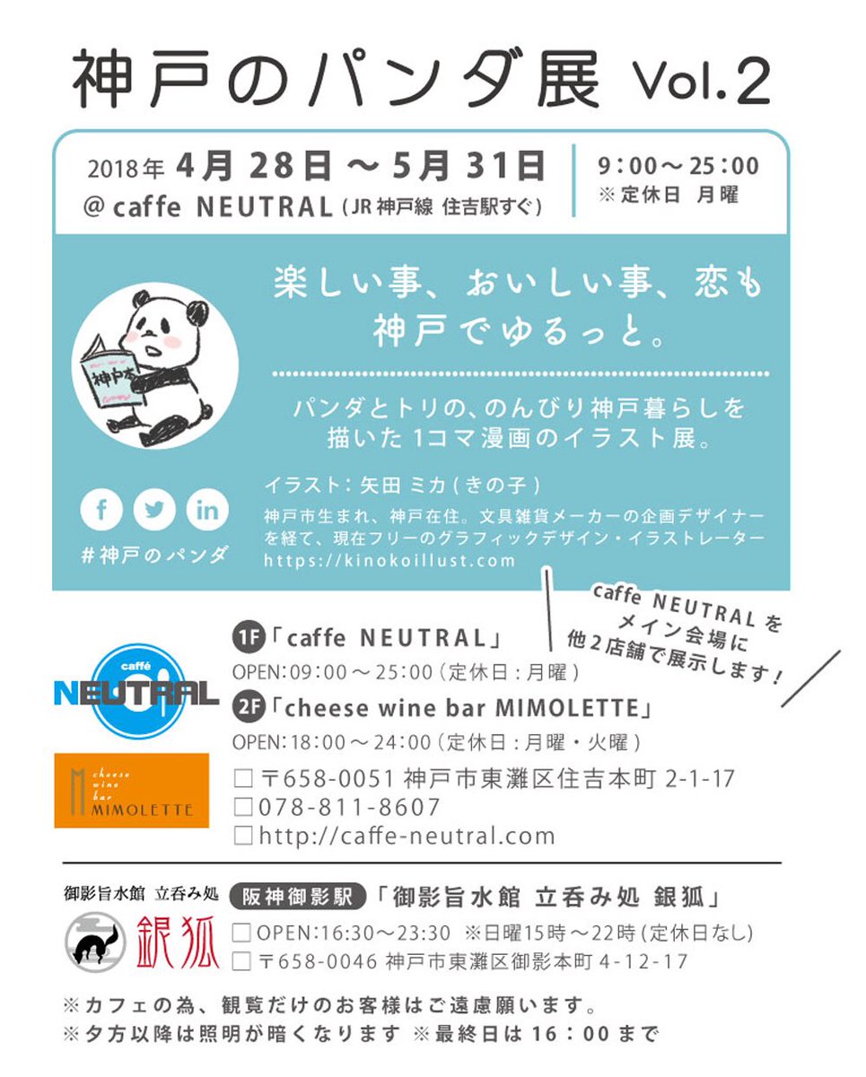 神戸のパンダ 再投 神戸のパンダ展vol 2 開催決定 会期 18年4月28日 土 5月31日 木 場所 Caffeneutral Jr神戸線 住吉駅すぐ 神戸のパンダ 神戸のパンダ展 イラスト イラストレーション イラスト展 神戸 Kobe きの子 矢田ミカ 神戸のパンダ 再投 神戸のパンダ展vol 2 開催決定 会期 18年4月28日 土 5月31日 木 場所 Caffeneutral Jr神戸線 住吉駅すぐ 神戸のパンダ 神戸のパンダ展 イラスト イラストレーション イラスト展 神戸 Kobe きの子 矢田ミカ