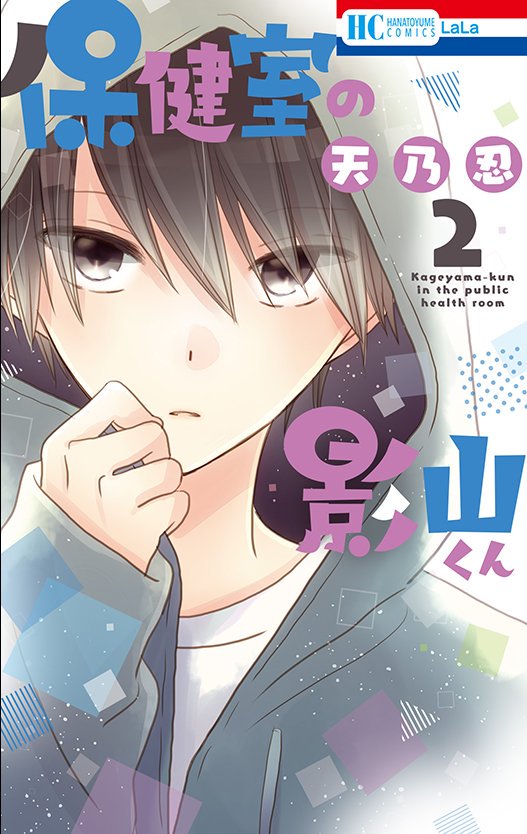 【LaLa6月号発売中】
影山の秘密が明らかに…!
「保健室の影山くん」
天乃忍

影山はかなでの血を吸っていた!?
謎に満ちた影山の過去とは…。
どうなるかなでの恋心‼

最新コミックス②巻も絶賛発売中です★ 