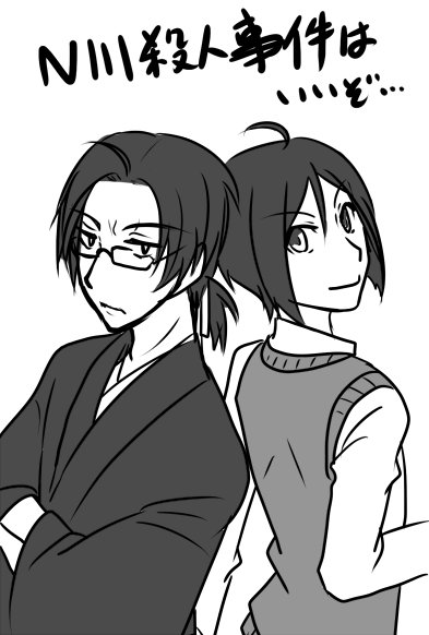 N川殺人事件はいいぞのtwitterイラスト検索結果 古い順
