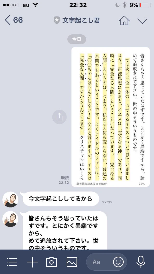 LINEに画像を送信するだけ？「文字起こし君」が自動で文字起こしをしてくれるｗ