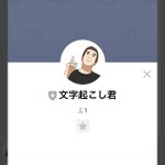 LINEに画像を送信するだけ？「文字起こし君」が自動で文字起こしをしてくれるｗ