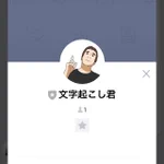 LINEに画像を送信するだけ？「文字起こし君」が自動で文字起こしをしてくれるｗ
