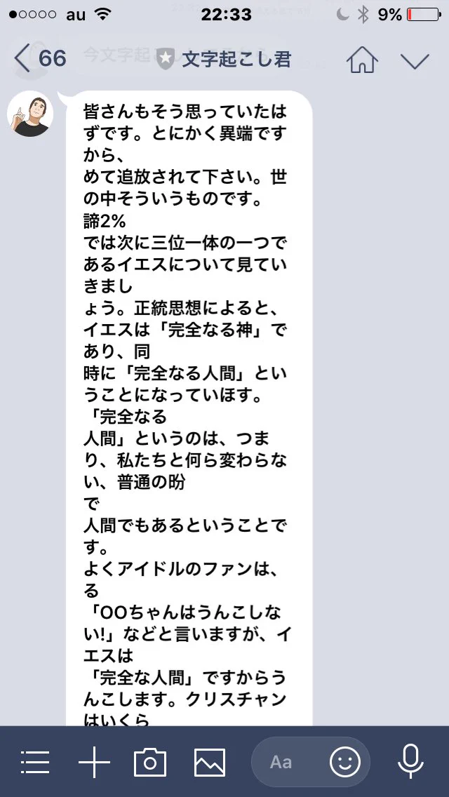 LINEに画像を送信するだけ？「文字起こし君」が自動で文字起こしをしてくれるｗ
