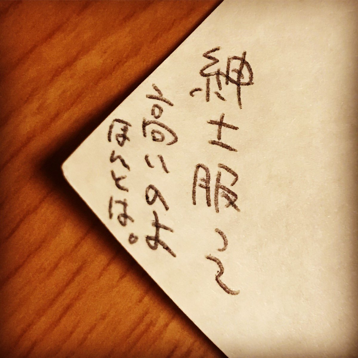 ちなみに私は冠婚葬祭も仕事も四半世紀前にアニエス・ベーにて10万円で購入した黒スーツ1着でしのいでおります 