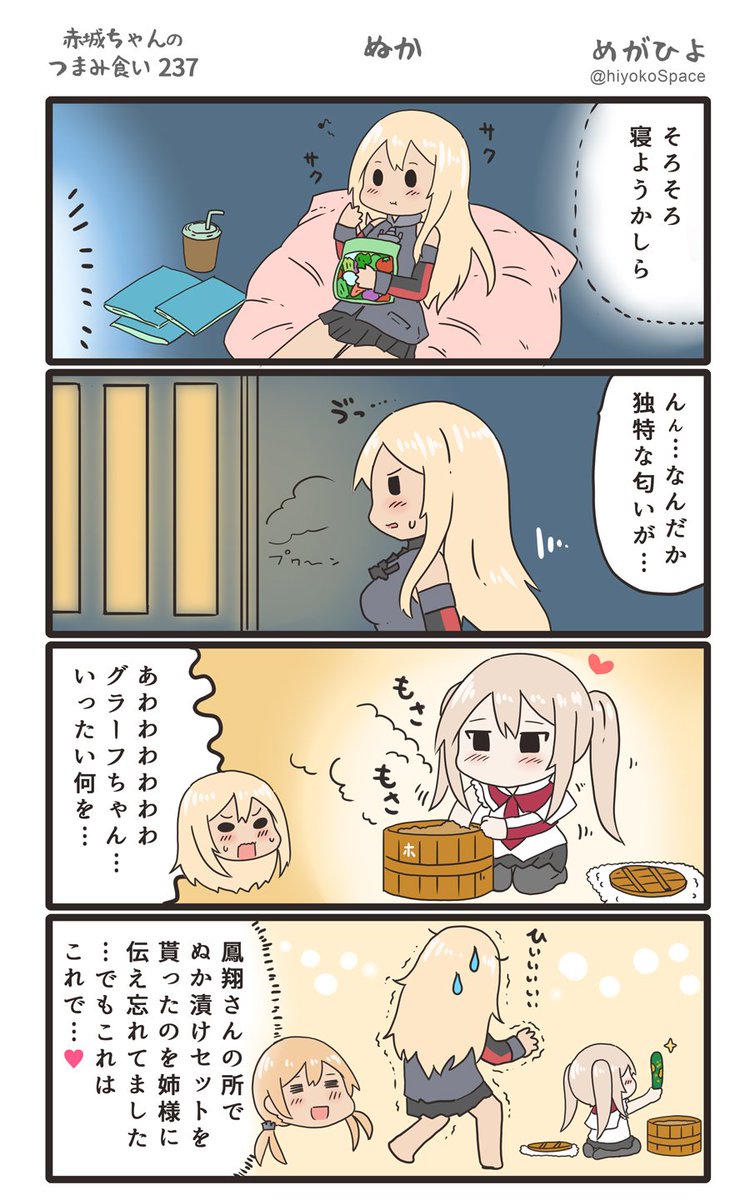 思いついたら出す4コマ 
「赤城ちゃんのつまみ食い 237」
 〜 ぬか 〜
#艦これ 
