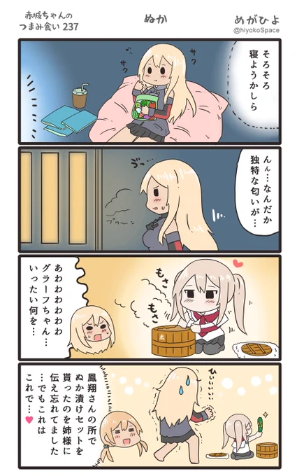 思いついたら出す4コマ 
「赤城ちゃんのつまみ食い 237」
 〜 ぬか 〜
#艦これ 