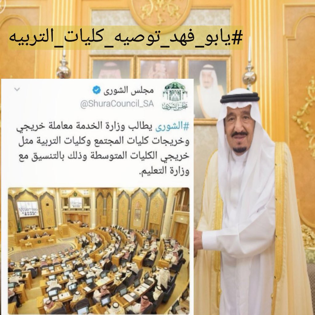 Hamad2099Hamad's tweet photo. مطلبنا الحصر والتعيين دون شروط او قيود ومطلبنا كرم مليكنا وحبيبنا وأبو الضعيف وأبو المظلوم والمكلوم سلمان بن عبد العزيز حفظه الله وأعانه على نصر المظلوم @kingsalman  #يابو_فهد_توصيه_كليات_التربيه https://t.co/hhakSE4KKC