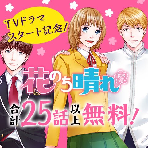 少年ジャンプ A Twitter Tvドラマ 花のち晴れ 2話観て頂けましたか ただいまジャンプ では 花晴れ ドラマ化を記念し 原作が超読める試し読みキャンペーン実施中 T Co Ixkg0iyqt0 コミックス1 9巻も大大大好評発売中です 花晴れ 花のち晴れ 少年ジャンプ A Twitter Tvドラマ 花のち晴れ 2話観て頂けましたか ただいまジャンプ では 花晴れ ドラマ化を記念し 原作が超読める試し読みキャンペーン実施中 T Co Ixkg0iyqt0 コミックス1 9巻も大大大好評発売中です 花晴れ 花のち晴れ