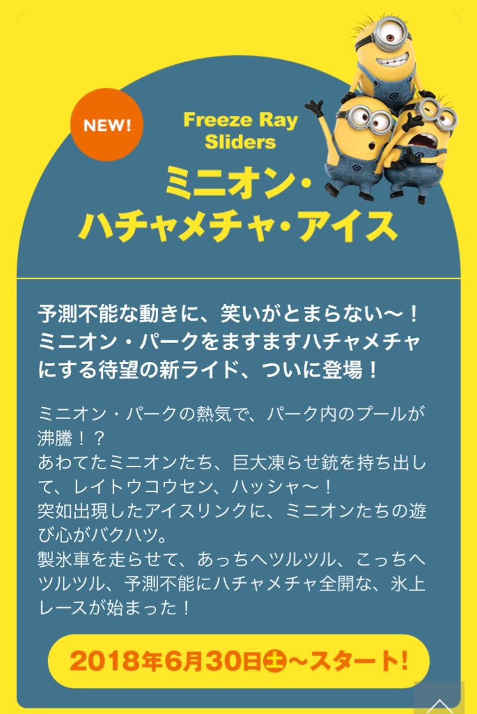 Sunny Days ミニオンハチャメチャアイスの英語タイトルは Freeze Ray Sliders 直訳すると 冷凍光線スライダー これが何故ミニオンハチャメチャアイスになるのか