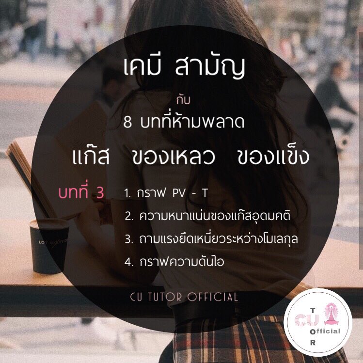 CUtutorofficial's tweet photo. เคมี 9 วิชาสามัญ กับ 8 บทที่ห้ามพลาด เก็บไว้อ่านวันละบท ฟอลไว้เลย #ติวสอบ #เคมี #บทที่3
.
#GATENG #dek62 #dek63 #dek64 #dek65 #cututor #chula #9วิชาสามัญ #TCAS #TCAS61 #TCAS62 #แอดมิดชั่น https://t.co/YuvgfTPKst
