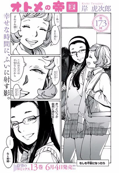 オトメの帝国第173回が更新されました!今オトメカップルの中で多分一番心配されているふたり、浅水市ノ瀬!みんなで見守ろう!https://t.co/Dze2AU6hcK 