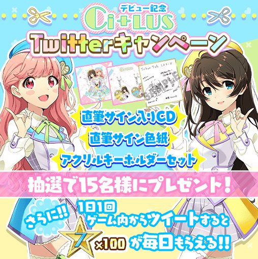7772520's tweet photo. 【Tokyo 7th シスターズ 新ユニットデビュー記念！】
マコトとアユムによるナナスタ発の新ユニット『Ci+LUS』デビューシングルCDや直筆サイン色紙などが抽選で当たるキャンペーンに応募したよ！

ゲーム内特設ページから1日1回応募できるので皆も参加してね♪
#シトラスデビュー記���CP https://t.co/sz4jZpfEH4