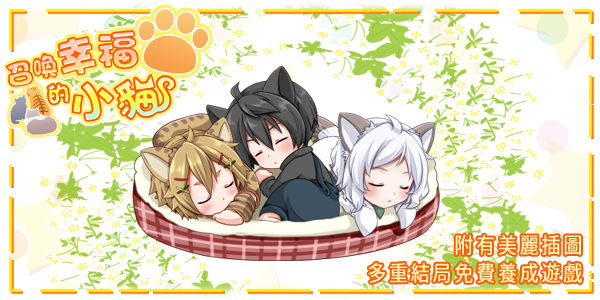 ImkLe's tweet photo. 多結局型免費養成遊戲 
【召喚幸福的小貓】 #召喚幸福的小貓 
【iOS】https://t.co/5xkPF9lsTR
【Android】https://t.co/185edd0SMC https://t.co/R5YR6TgFqG