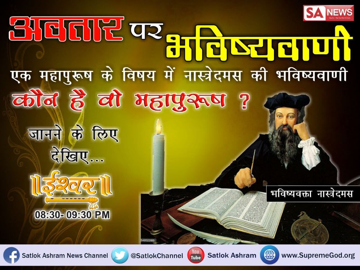 PremnarayanIng1's tweet photo. #PredictionsAbout_SaintRampalJi
नास्त्रेदमस की भविष्यवाणी सिद्ध हुई वह संत भारत भूमि में हरियाणा में आ चुकी है देखें विस्तार से वीडियो में कौन है वह महापुरुष

देखें - https://t.co/TbghknHumO
#TuesdayThoughts https://t.co/S57tzrkwJG