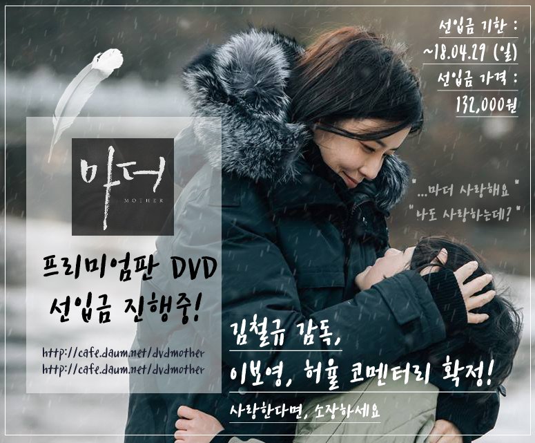 선입금이  29일 23시 59분 59초까지 한번 더 연장되었습니다!!
추가된 특전도 있습니다!

-제작 확정 시 김철규 감독님, 이보영 배우님, 허율 배우님 코멘터리 참여
-13회 무다눈 (체포신)
-혜나 실종전단지 등 소품 

자세한 내용은 카페를 확인해주세요

감사합니다 :)

cafe.daum.net/dvdmother