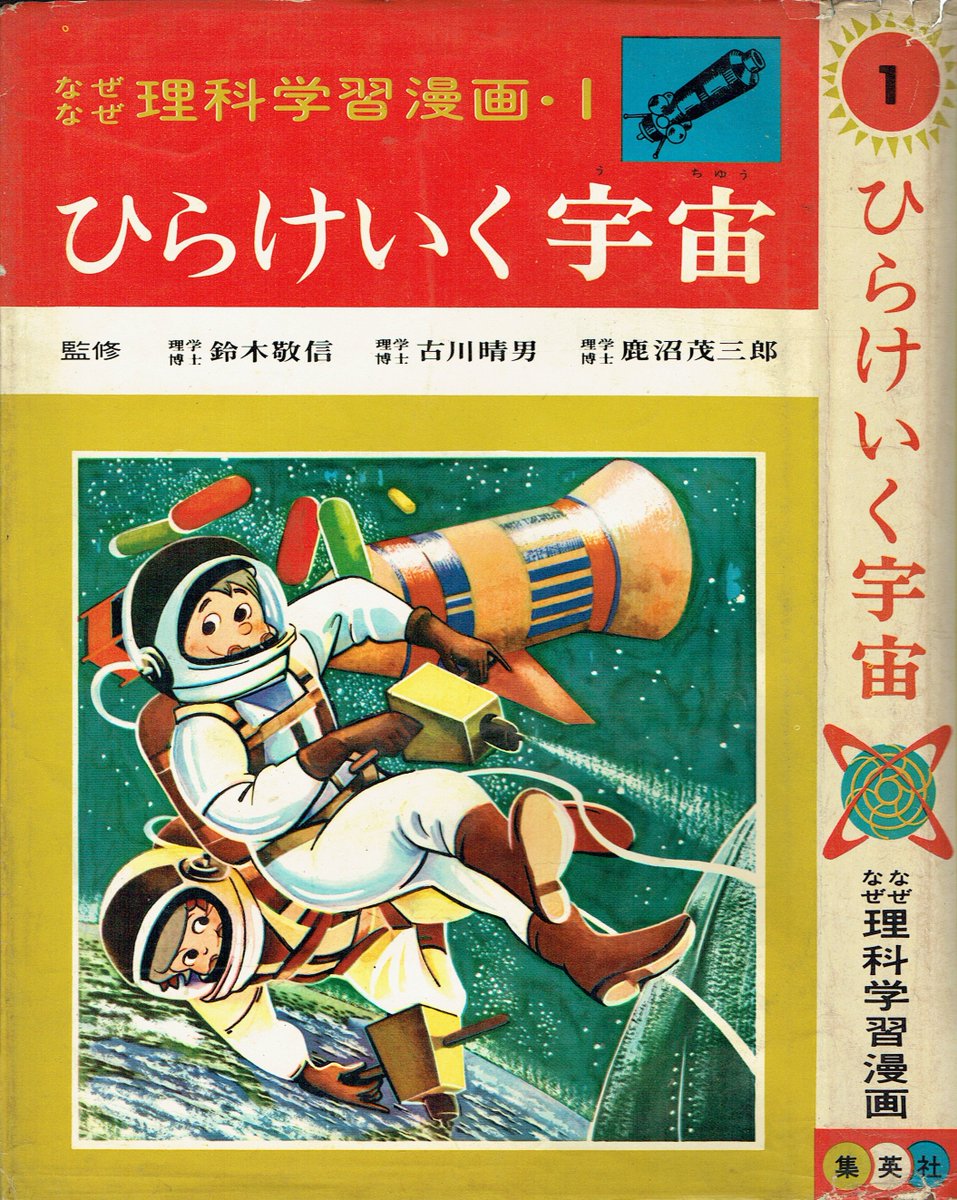 そんなマンガbot Pa Twitter 集英社 なぜなぜ理科学習漫画01 若月てつ ひらけいく宇宙 1963