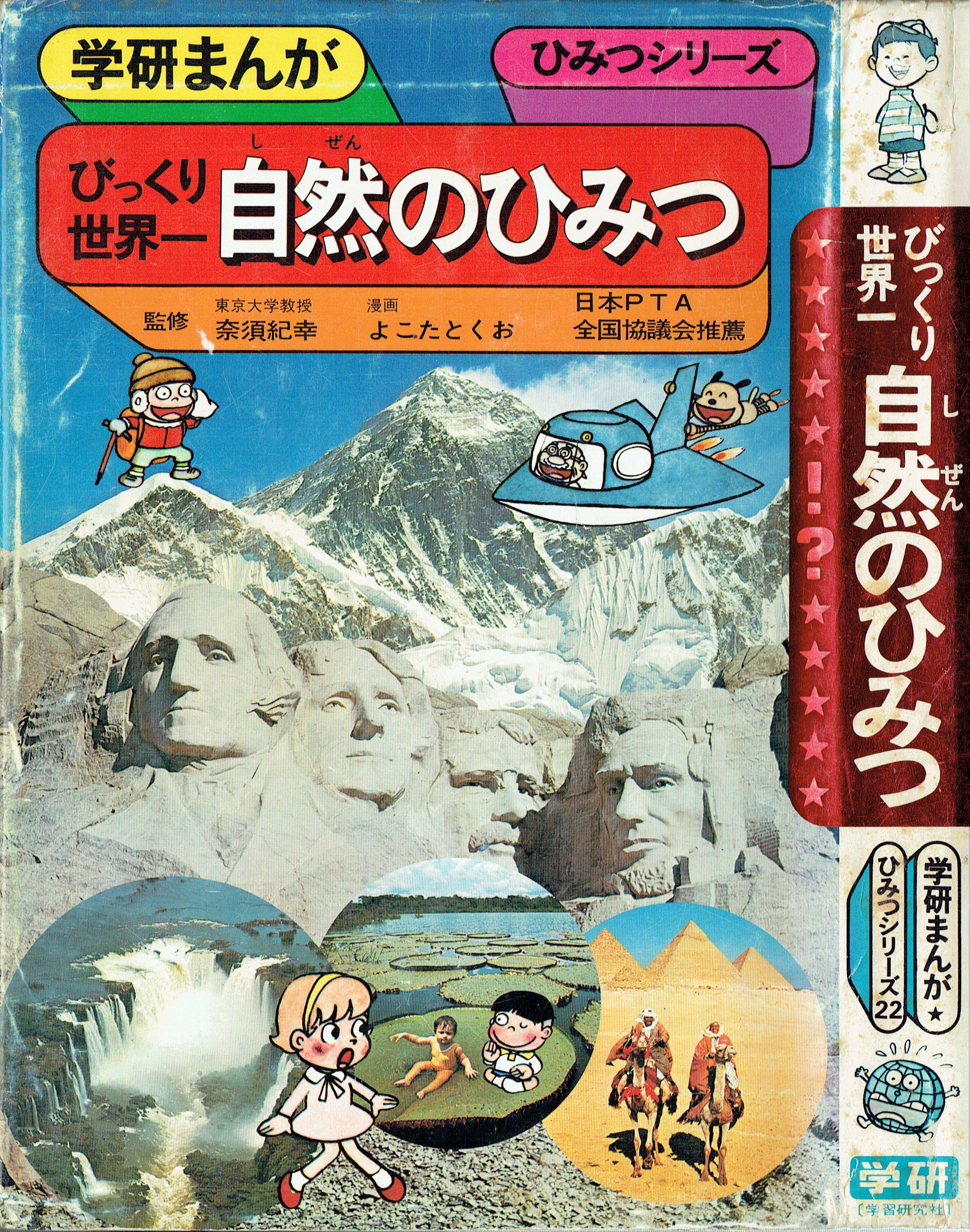 そんなマンガbot 学研まんがひみつシリーズ22 よこたとくお びっくり世界一 自然のひみつ 1977 4 T Co Cu7kpvatdb Twitter