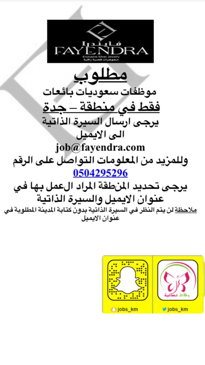 O Xrhsths وظائف نسائية Sto Twitter هذا ي بنات جدة الاعلان الي طالبين بائعات في قسم نسائي وظائف نسائية في جدة مطلوب موظفات سعوديات بائعات فقط في منطقة جدة يرجى ارسال