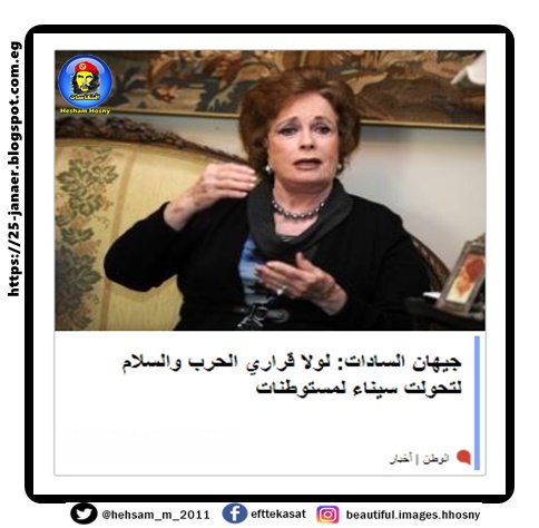 جيهان السادات: لولا قراري الحرب والسلام لتحولت سيناء لمستوطنات