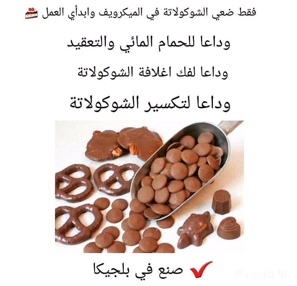 ch_s22's tweet photo. ❤️نوفر اجود انواع الشوكلاته البلجيكيه من بلد المنشأ
اقراص سهلة التذويب .اسعارنا بمتناول الجميع 
انواع مختلفه
شوكولاتة خام بالحليب
شوكولاتة خام دارك (غامقه)
شوكولاتة خام بيضاء
تابعو كل جديد عندنا
نوفر للمطاعم.المقاهي.الأسرالمنتجه 
تابعو جديدنا على👇🏻
حسابنا بالإنستقرام
Ch_s22@ https://t.co/cK3Ftft0zt