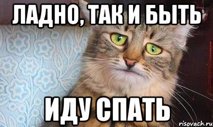 Иду спать прикол картинка
