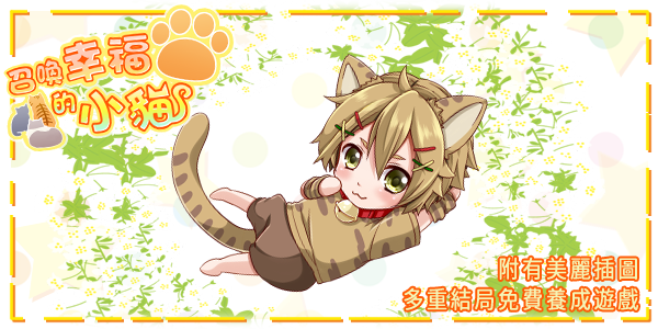ImkLe's tweet photo. 多結局型免費養成遊戲 
【召喚幸福的小貓】 #召喚幸福的小貓 
【iOS】https://t.co/5xkPF9lsTR
【Android】https://t.co/185edd0SMC https://t.co/fdfDmRK6s9