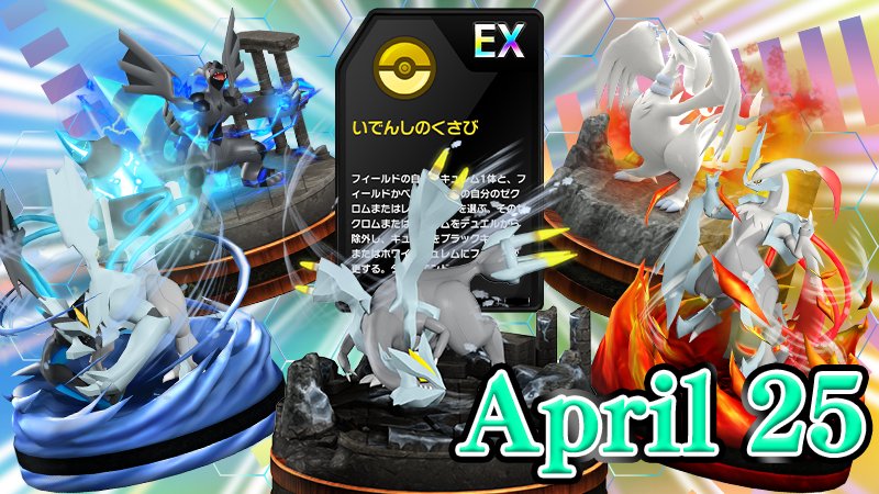 ポケモンコマスター 公式ツイッター Twitterissa 4月25日の今日は Dnaの日 です いでんしのくさびを使用して Ex キュレムを フォルムチェンジしよう