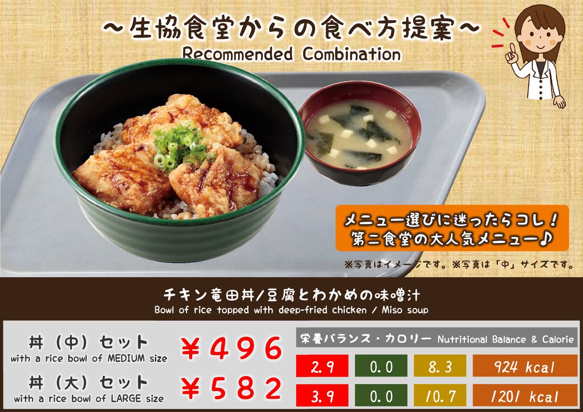 東工大生協大岡山キャンパス On Twitter 第二食堂 今週売れてます チキン竜田丼 やわらかいチキン竜田と醤油ベースの甘からいタレが相性抜群の一品 男子学生に人気の大サイズはボリューム満点 皆様のご来店をお待ちしております 生協食堂からの食べ