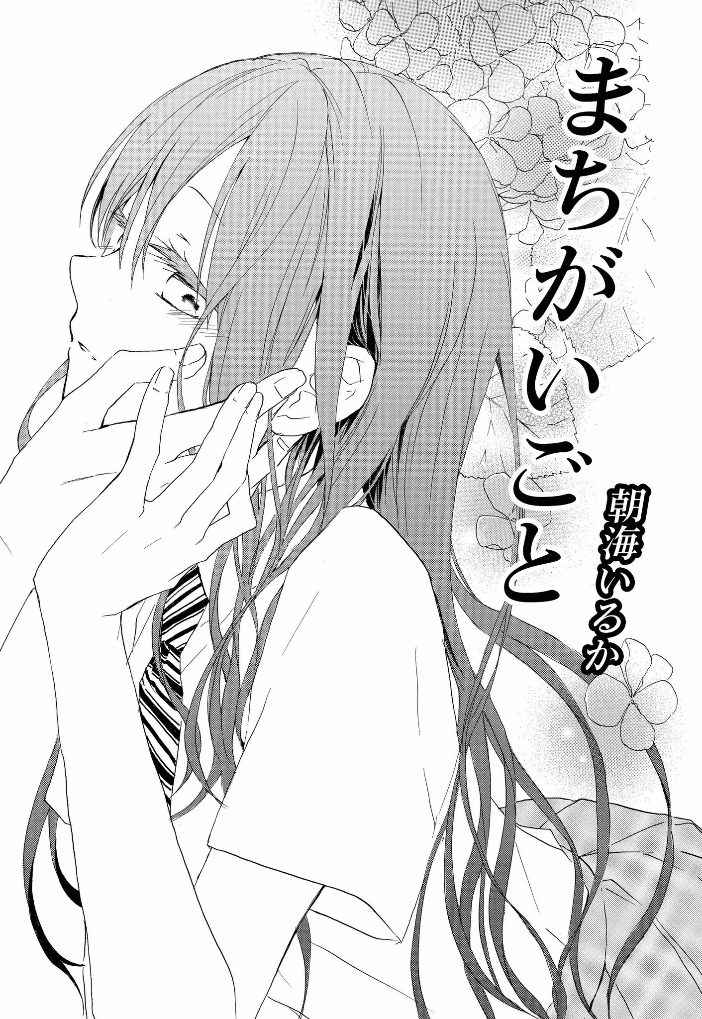花とゆめ編集部 21号発売中 ザ花とゆめファンタジー号発売 連載作品紹介 まちがいごと 朝海いるか 教師 女子高生 禁断の恋 今ここに花開く Hc第 巻の試し読みはこちら T Co Ovswqep2hk T Co 1bo6qppenn Twitter