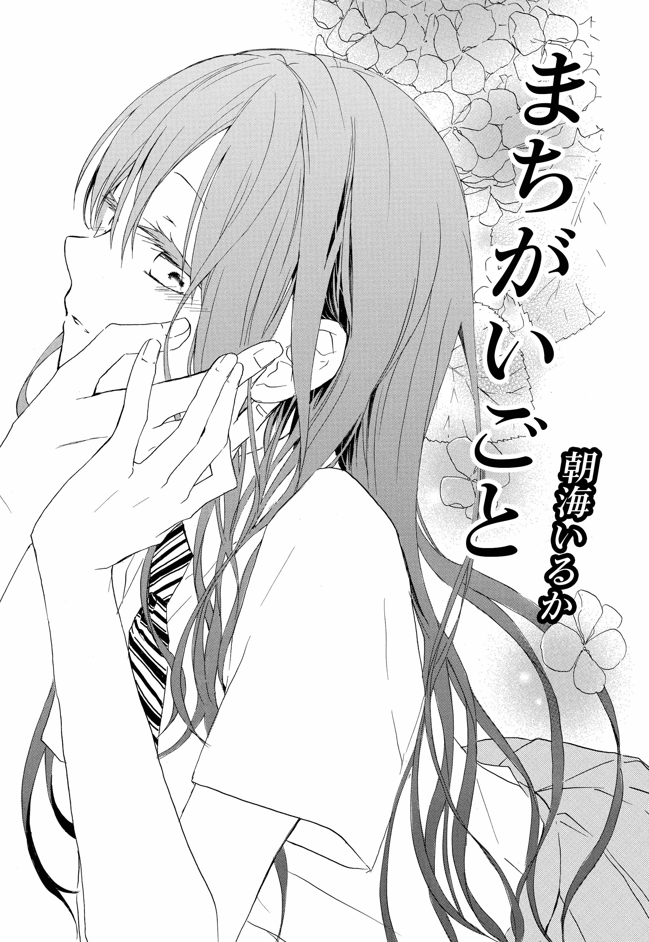 花とゆめ編集部 18号発売中 ザ花とゆめファンタジー号発売 連載作品紹介 まちがいごと 朝海いるか 教師 女子高生 禁断の恋 今ここに花開く Hc第 巻の試し読みはこちら T Co Ovswqep2hk T Co 1bo6qppenn Twitter