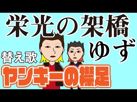 急上昇 動画 替え歌 栄光の架橋 ヤンキーの襟足 ゆず うた たすくこま T Co Lfgenzedum ゆずさんの 栄光の架橋 をヤンキーあるある替え歌にしました タイトルは ヤンキーの襟足 です 替え歌苦手 な方は聞かないことをオススメします 急上昇 動画 替え歌 栄光の架橋 ヤンキーの襟足 ゆず うた たすくこま T Co Lfgenzedum ゆずさんの 栄光の架橋 をヤンキーあるある替え歌にしました タイトルは ヤンキーの襟足 です 替え歌苦手 な方は聞かないことをオススメします
