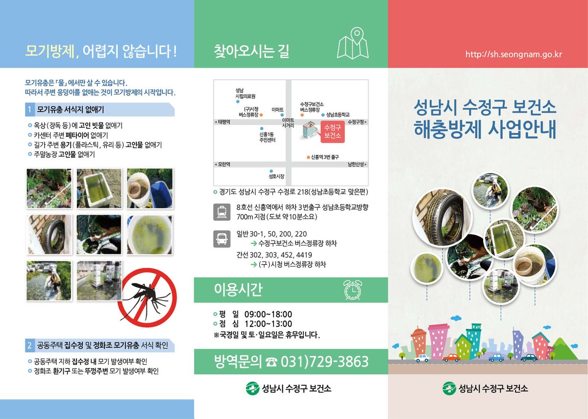#모기_진짜_싫으시죠?

수정구보건소에서는 주민 여러분을 위한 여름철 모기 등의 해충 방제 작업을 진행하고 있습니다.

☎️ 031-729-3863

방역이 필요하신 분들께서는 위 번호로 업무시간 내에 연락주시면 친절히 안내드리겠습니다! 😉

#성남시 #수정구