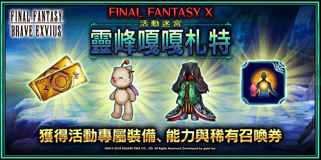 Final Fantasy Exvius 別錯過機會 利用您收集的 阿爾貝德語辭典 來獲得活動專屬裝備 能力 稀有召喚券以及更多獎勵 在4 27 15 59 台灣時間 之前 進入莫古利王的城堡兌換獎勵 T Co 3gqs8z4crc