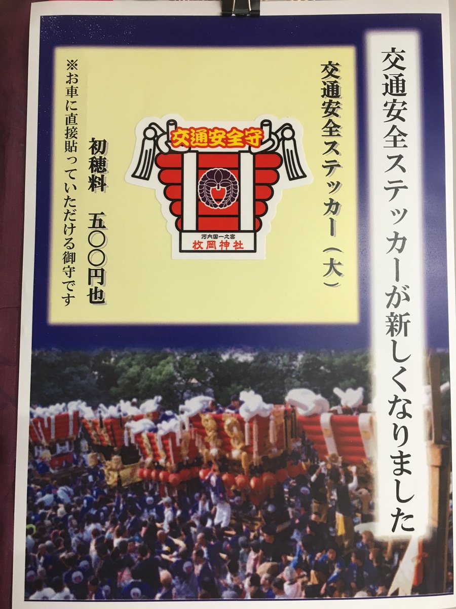 枚岡神社 授与品のお知らせ 交通安全ステッカー 大 のデザインが新しくなります 5月1日より授与を開始致しますのでぜひご参拝ください なお 現在のデザインは4月30日までの授与ですのでお気をつけください