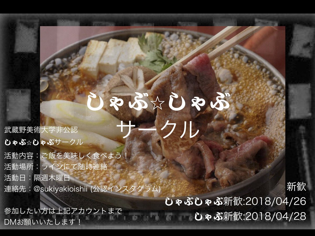 しゃぶしゃぶサークル2018 公式 Sukiyakishabu Twitter