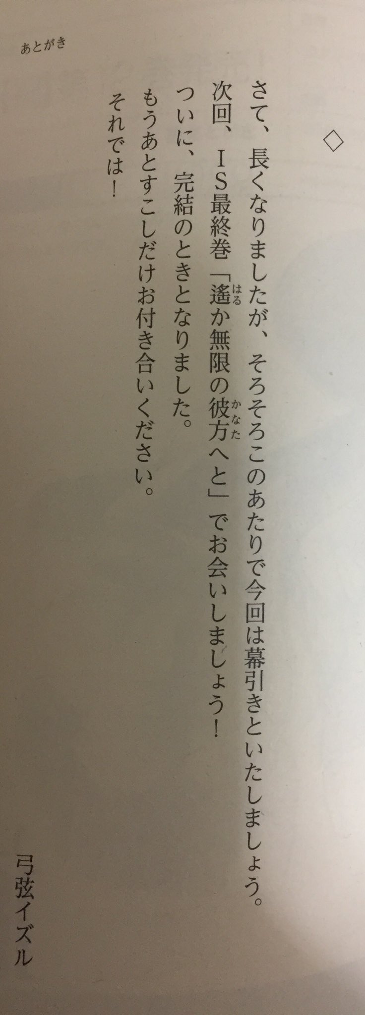 のえ みみみ 悲報 ラノベ Is Lt インフィニット ストラトス Gt 次巻で完結 弓弦イズル先生あとがきにて記載 お疲れ様でした T Co Rklvcuewfm Twitter