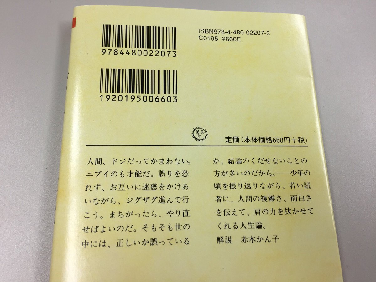 筑摩書房 On Twitter 森毅 まちがったっていいじゃないか ちくま文庫 人間 ドジだって構わない 迷惑をかけあいながらジグザグ進んで行こう まちがったらやり直す 正しいか誤っているか結論の下せない事の方が多いのだから 肩の力をぬかせてくれる人生論 解説