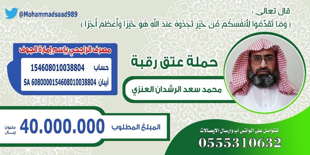 اسال الله ان يعتق رقابنا من النار
#عتق_رقبة_محمد_سعد_العنزي1