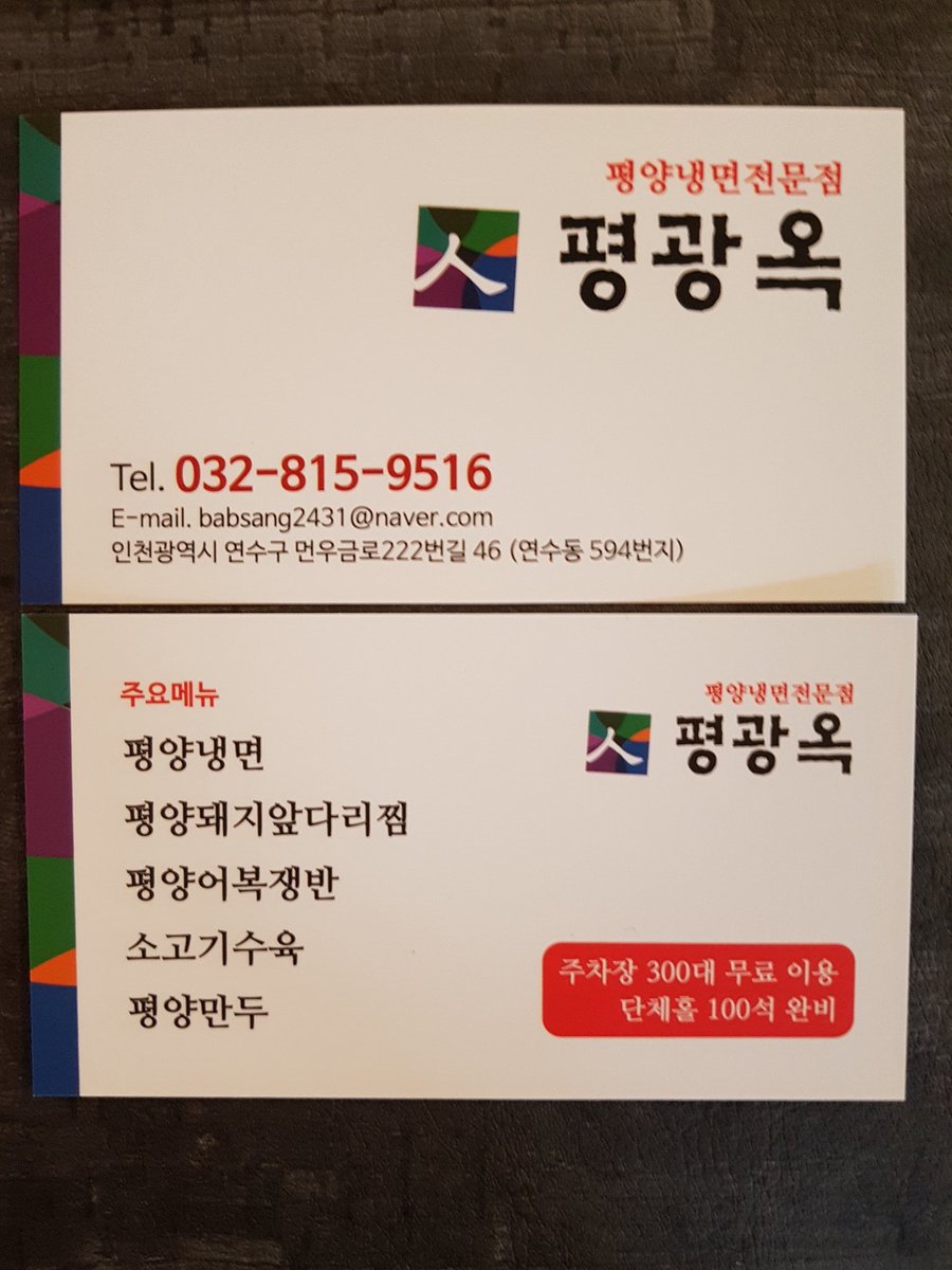 평광옥을 아십니까.?

세월호 희생자 유가족들이 광화문광장서 세월호 침몰 원인을 밝혀달라고 단식농성할때 폭식농성단체들에게 자금을 후원해 주고 당시 새누리당 기획위원으로 임명된 탈북자 정성산이 인천에서 평양냉면전문점 식당 평광옥 입니다.