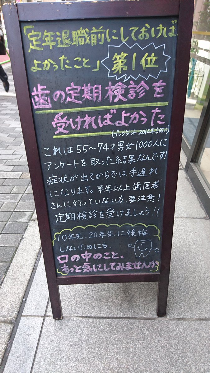 月刊md En Twitter 歯科医院のおもしろ看板 その２ データを出してきて検診の重要性を訴えかけます 裏面はシンプルな 歯 です デザインがかわいい 歯科医院はどうにも怖いイメージがあるので かわいい 看板 面白い看板はイメージアップになるかもです