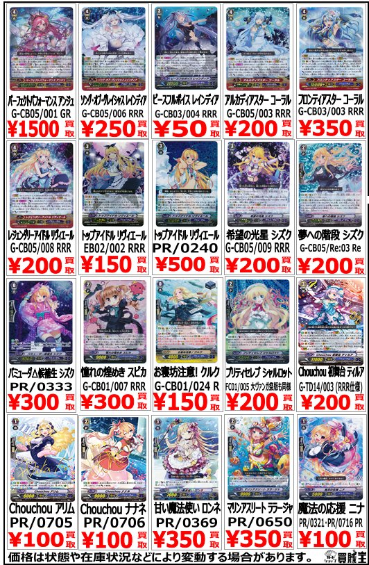 買賊王 秋葉原店 On Twitter カルチャーズzone店 Vg担当より ヴァンガード 買取表更新情報 過去弾強化買取カード一部変更しました トップアイドルリヴィエール 150 トップアイドルリヴィエール Pr240 500 お寝坊注意 クルク 150 甘い魔法使い ロンネ 350 ご