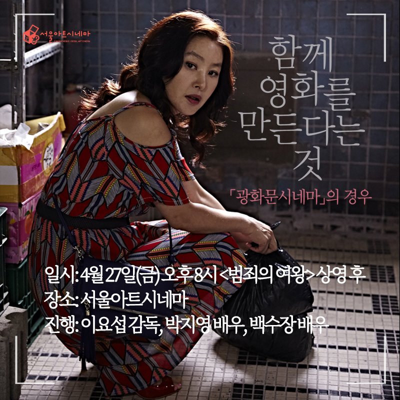오늘부터 시작하는 "함께 영화를 만든다는 것: 「광화문시네마」의 경우" 4/27(금) 오후 8시 <범죄의 여왕> 상영 후 이요섭 감독&박지영 배우&백수장...