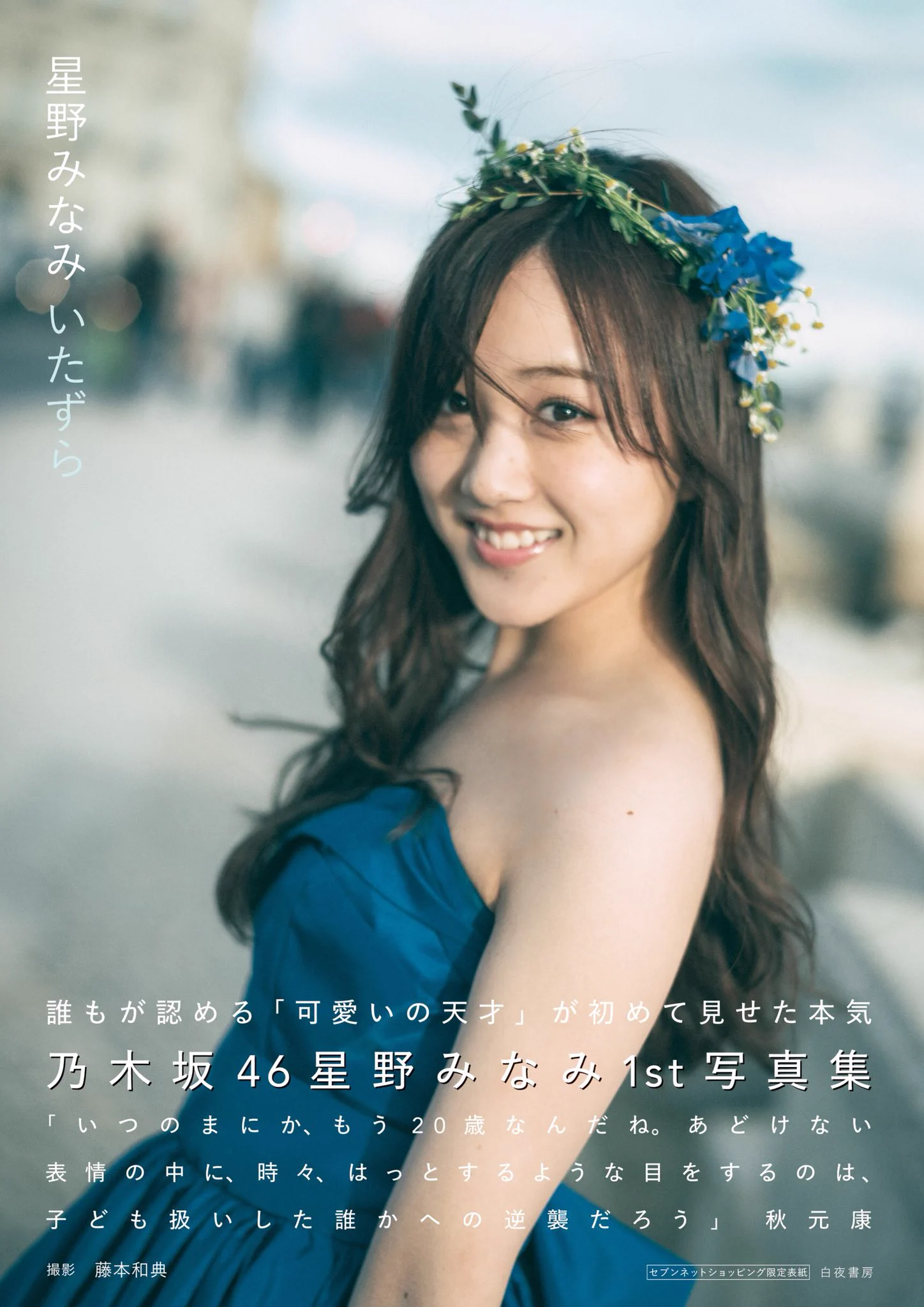星野みなみ1st写真集 いたずら【公式】 (@373_kawaii) / X